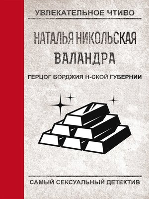 cover image of Герцог Борджиа н-ской губернии